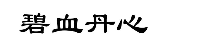 碧血丹心