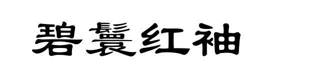 碧鬟红袖