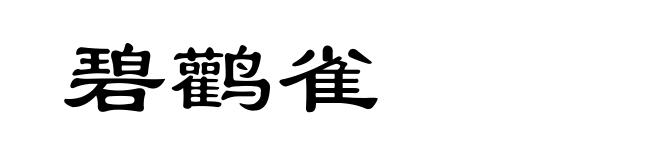 碧鹳雀