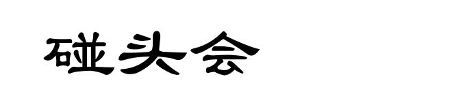碰头会