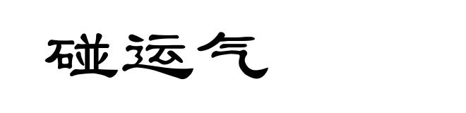 碰运气