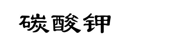 碳酸钾