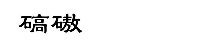 碻磝