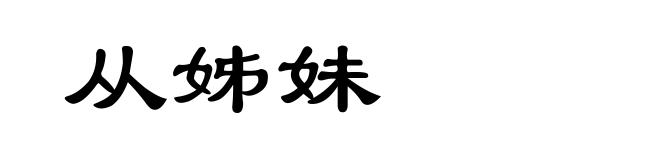 从姊妹