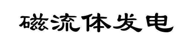 磁流体发电