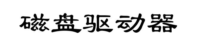 磁盘驱动器