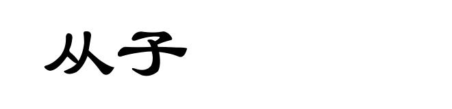 从子