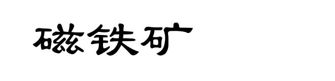 磁铁矿