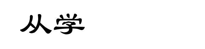 从学