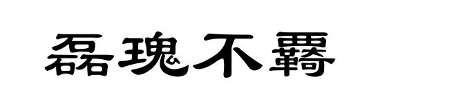 磊瑰不覉