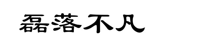 磊落不凡