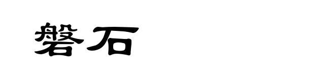 磐石