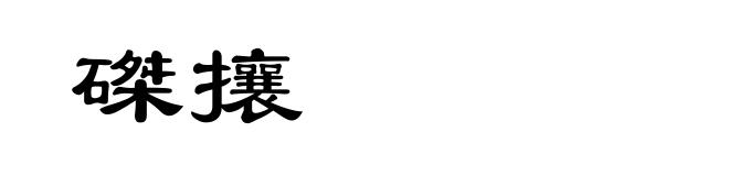 磔攘