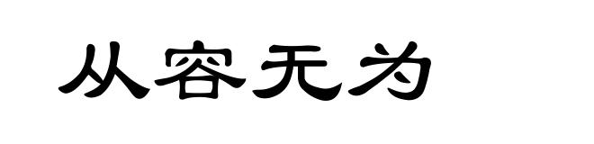 从容无为