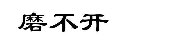 磨不开