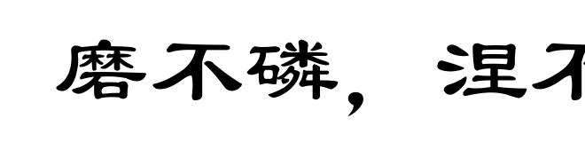 磨不磷，涅不缁