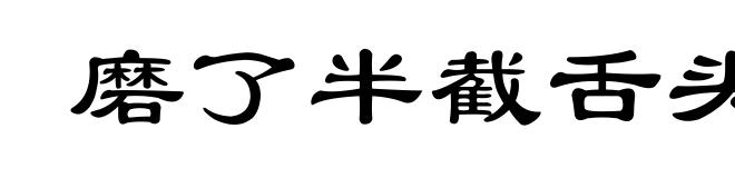 磨了半截舌头