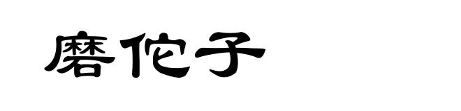 磨佗子