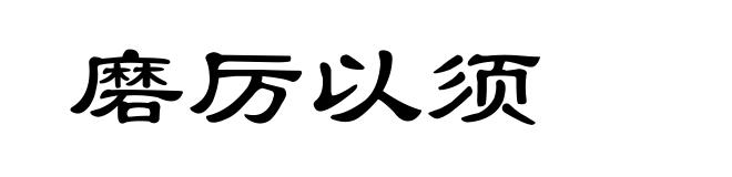 磨厉以须