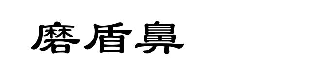 磨盾鼻