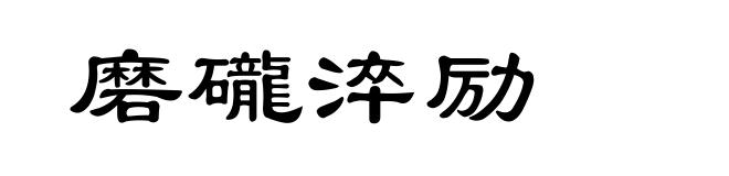磨礲淬励