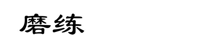 磨练