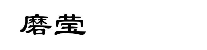 磨莹