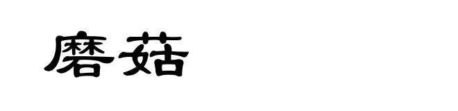 磨菇