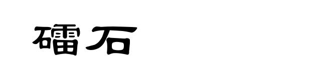 礌石