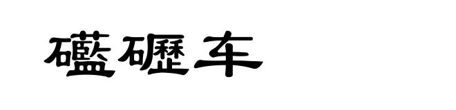 礷礰车