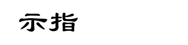 示指