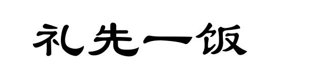 礼先一饭