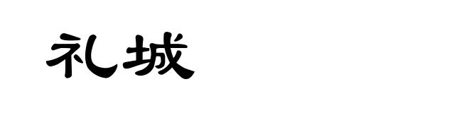 礼城