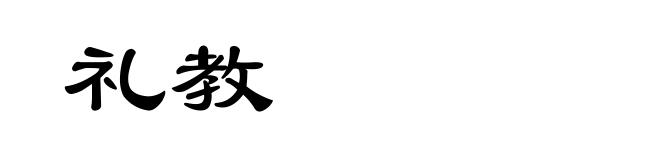 礼教