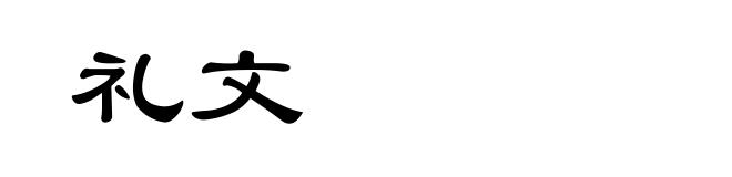 礼文