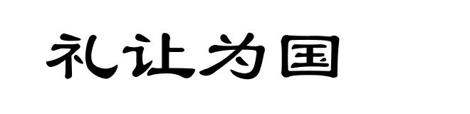 礼让为国