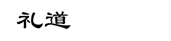礼道