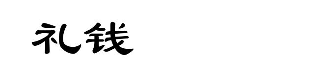 礼钱