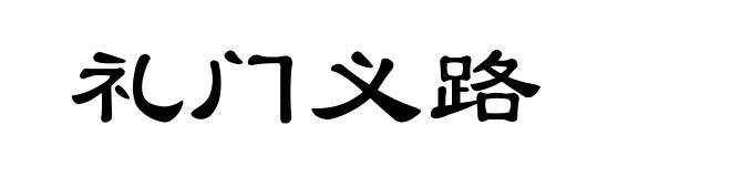 礼门义路