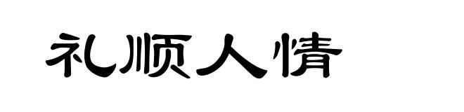 礼顺人情