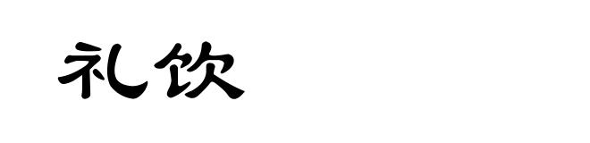 礼饮