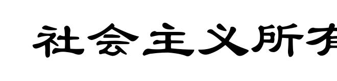 社会主义所有制