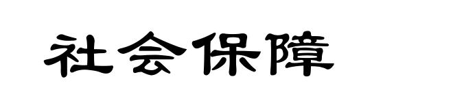 社会保障