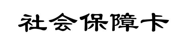 社会保障卡