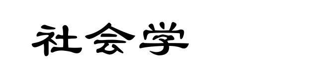 社会学