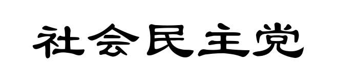 社会民主党