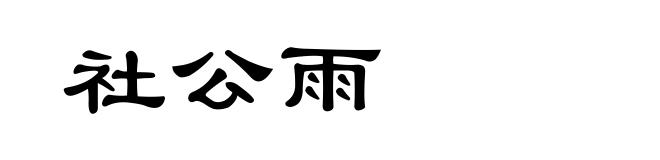 社公雨