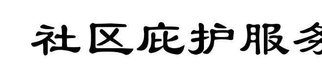 社区庇护服务