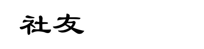社友
