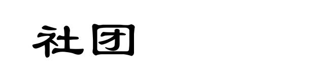 社团